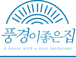 풍경이좋은집